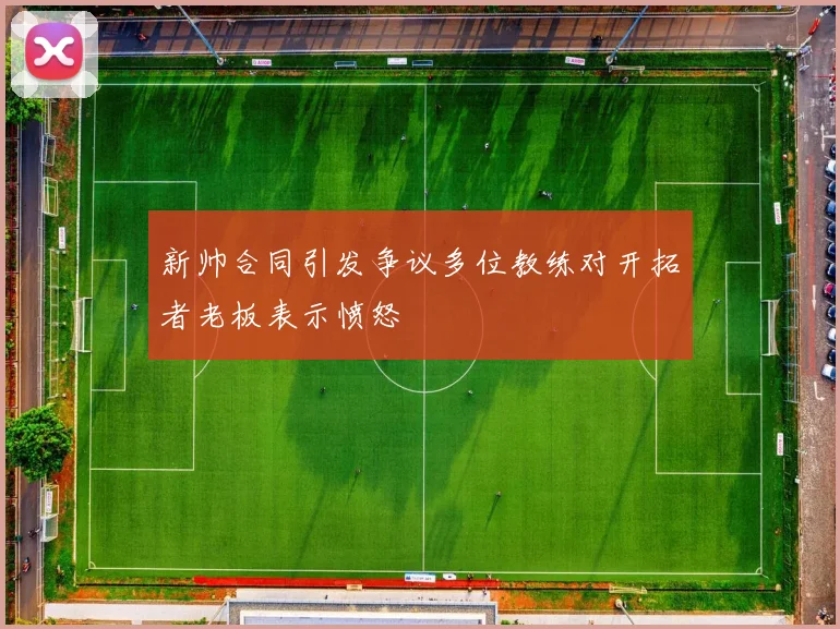新帅合同引发争议多位教练对开拓者老板表示愤怒
