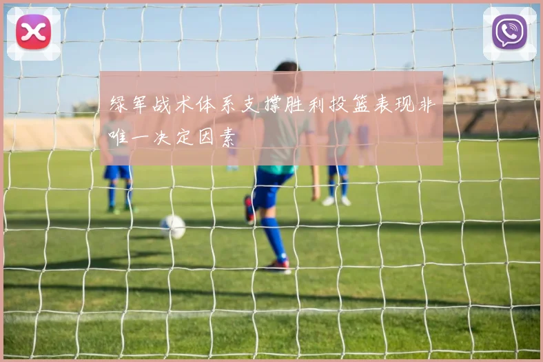 绿军战术体系支撑胜利投篮表现非唯一决定因素