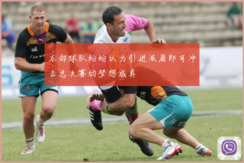 东部球队纷纷认为引进浓眉即可冲击总决赛的梦想成真