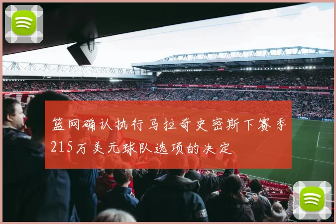篮网确认执行马拉奇史密斯下赛季215万美元球队选项的决定