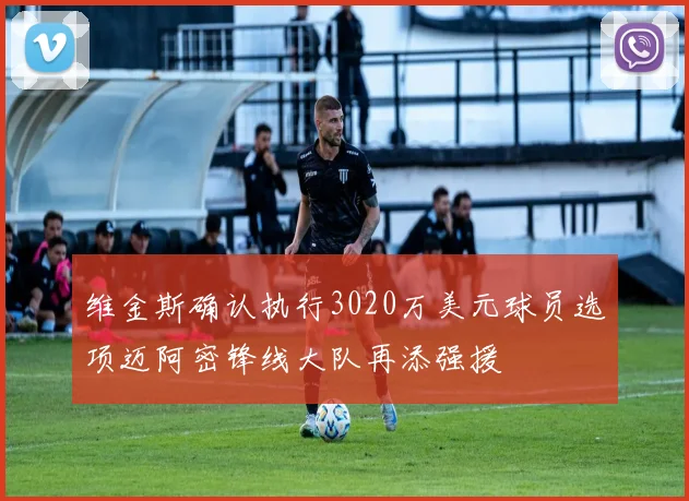 维金斯确认执行3020万美元球员选项迈阿密锋线大队再添强援
