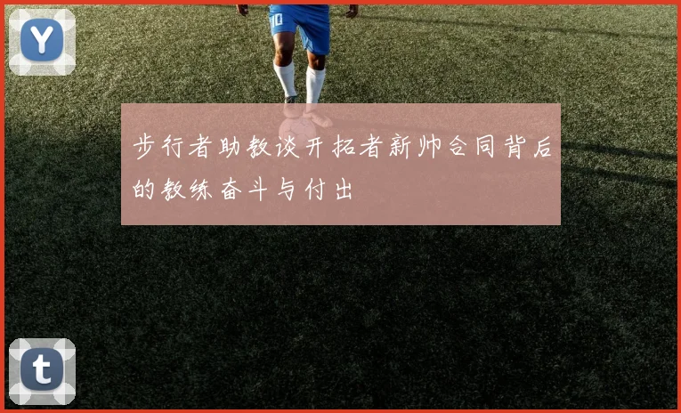步行者助教谈开拓者新帅合同背后的教练奋斗与付出